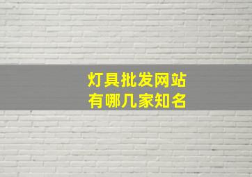 灯具批发网站 有哪几家知名